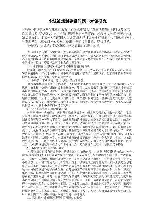 小城镇规划建设问题与对策研究