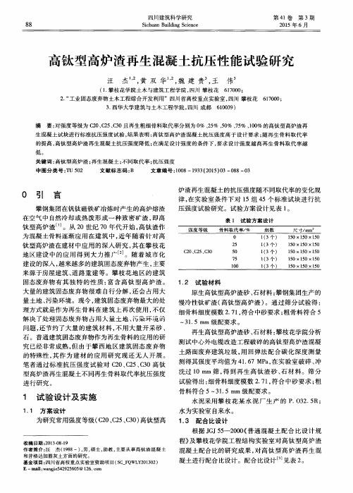 高钛型高炉渣再生混凝土抗压性能试验研究