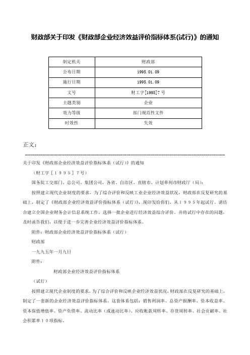 财政部关于印发《财政部企业经济效益评价指标体系(试行)》的通知-财工字[1995]7号