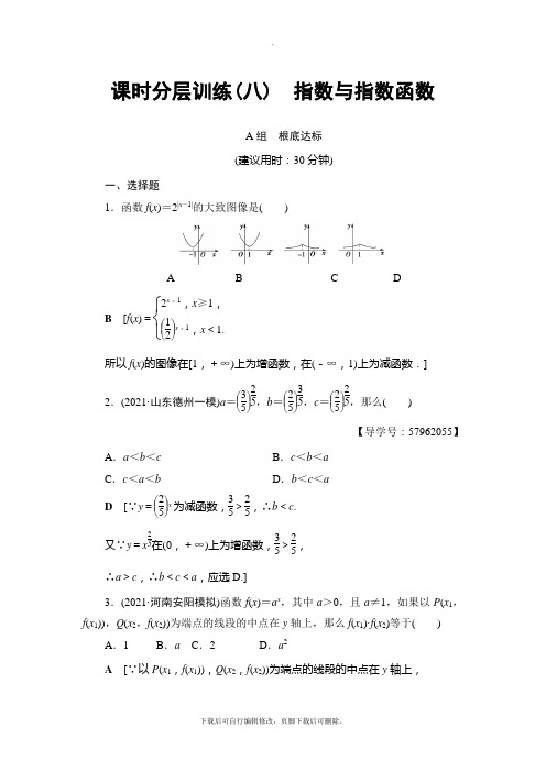 2021高考北师版(理科)数学一轮复习： 第2章 第5节 课时分层训练8 指数与指数函数