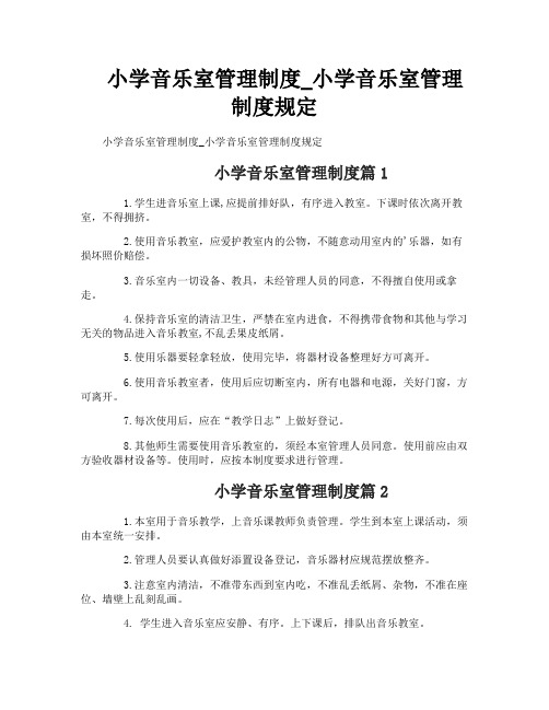 小学音乐室管理制度_小学音乐室管理制度规定