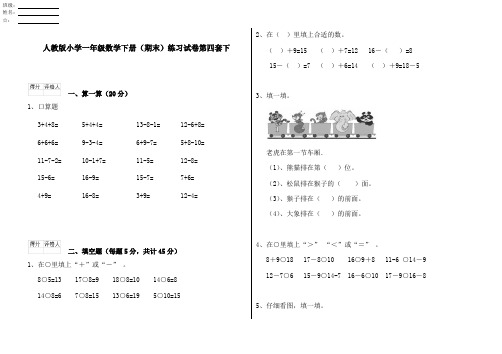 人教版小学一年级数学下册(期末)练习试卷第四套下