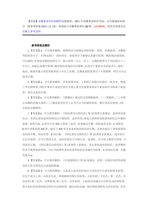 2014年安徽事业单位考试：公共基础知识每日一练参考答案(2014.11.13)