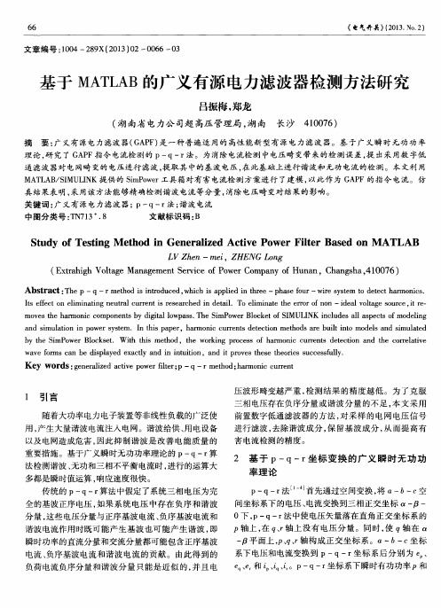 基于MATLAB的广义有源电力滤波器检测方法研究