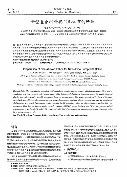 新型复合材料辊用无纺布的研制