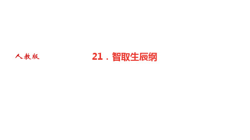 人教版九年级语文上册作业课件 第六单元 21 智取生辰纲