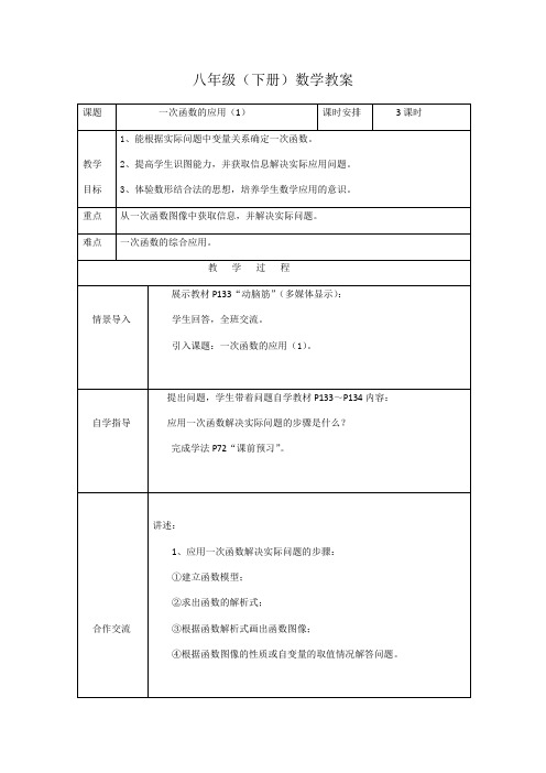 湘教版八年级下册数学教案设计：4.5一次函数的应用