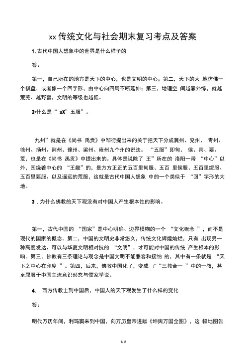 中国传统文化与社会期末复习考点及答案