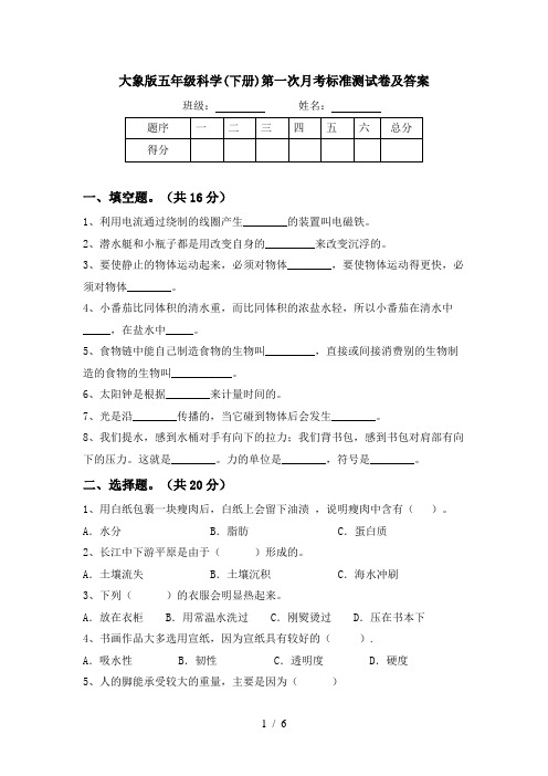 大象版五年级科学(下册)第一次月考标准测试卷及答案