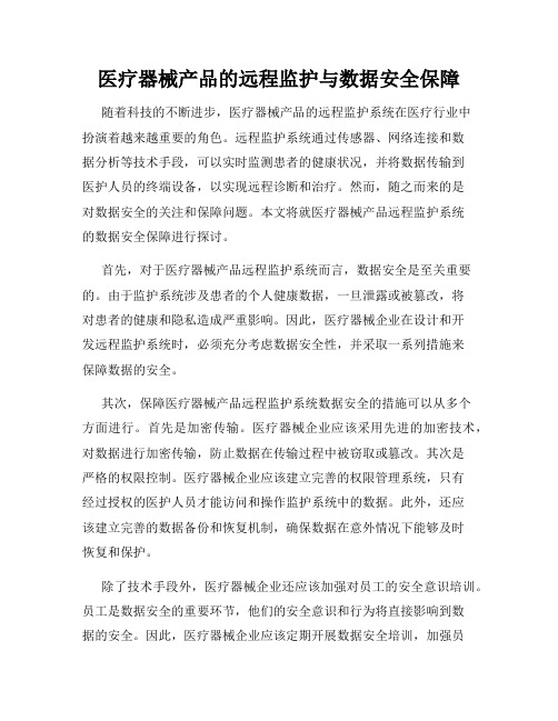 医疗器械产品的远程监护与数据安全保障