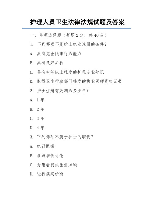 护理人员卫生法律法规试题及答案