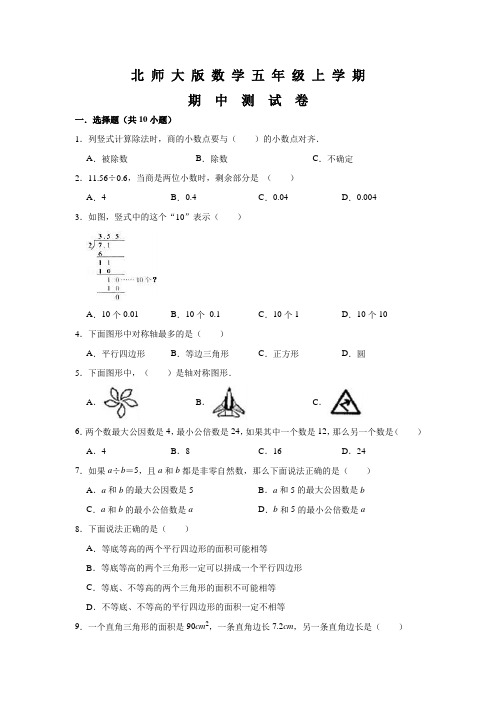 北师大版五年级上册数学《期中测试题》附答案