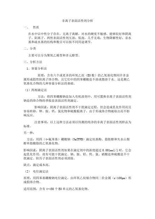 非离子表面活性剂分析