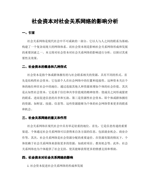 社会资本对社会关系网络的影响分析