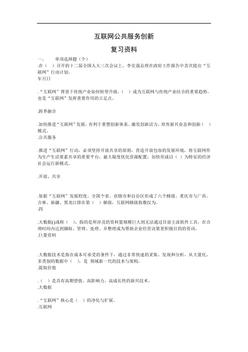 《互联网公共服务创新》考试复习资料及参考答案