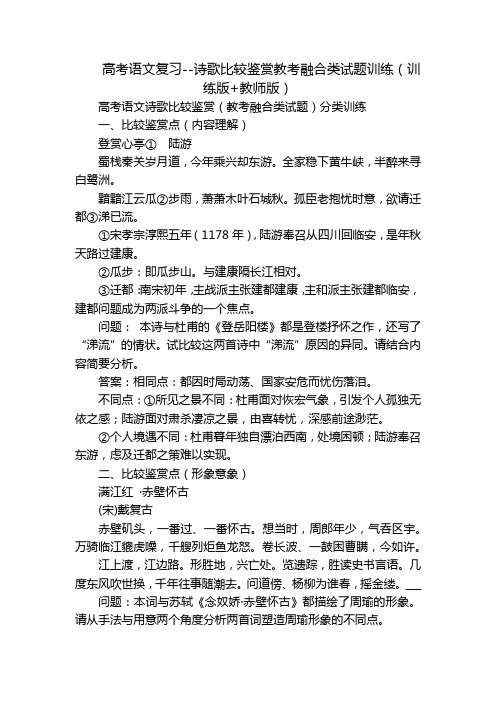 高考语文复习--诗歌比较鉴赏教考融合类试题训练(训练版+教师版)