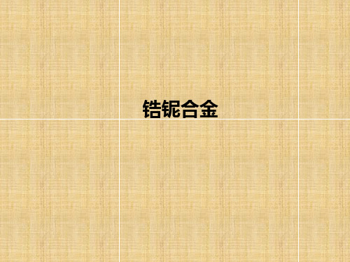 锆铌合金ppt课件