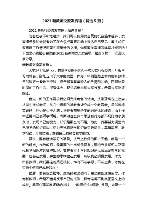 2021新教师交流发言稿（精选5篇）