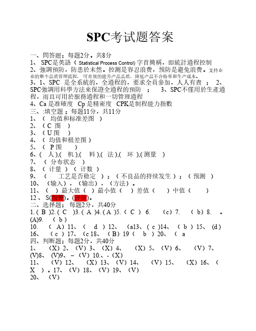 SPC培训试题答案