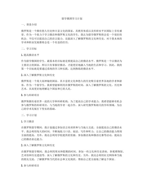 留学俄国学习计划