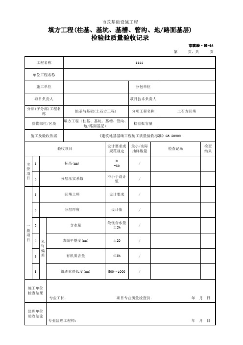 填方工程(柱基、基坑、基槽、管沟、地路面基层)检验批质量验收记录