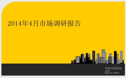 2014年4月都江堰住宅及商业市场调研报告