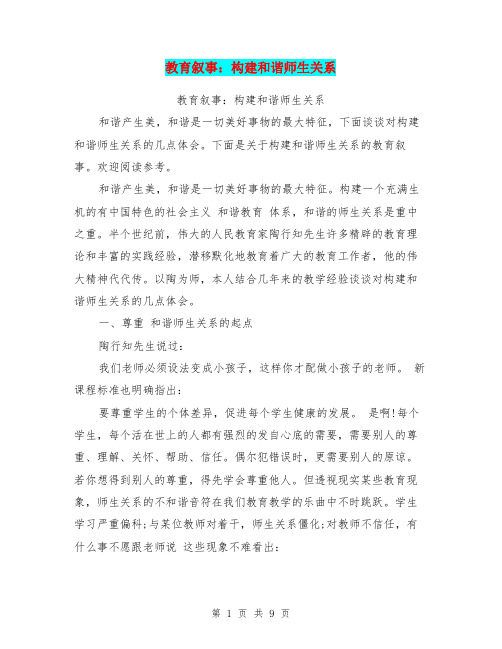 教育叙事：构建和谐师生关系(完整版)