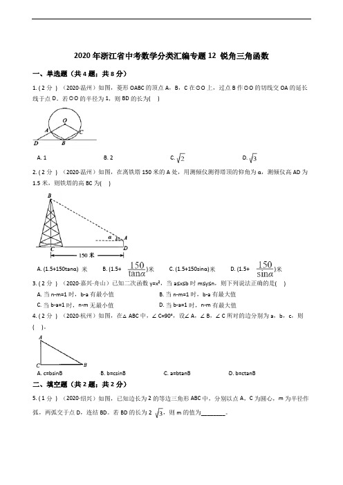 2020年浙江省中考数学分类汇编专题12 锐角三角函数