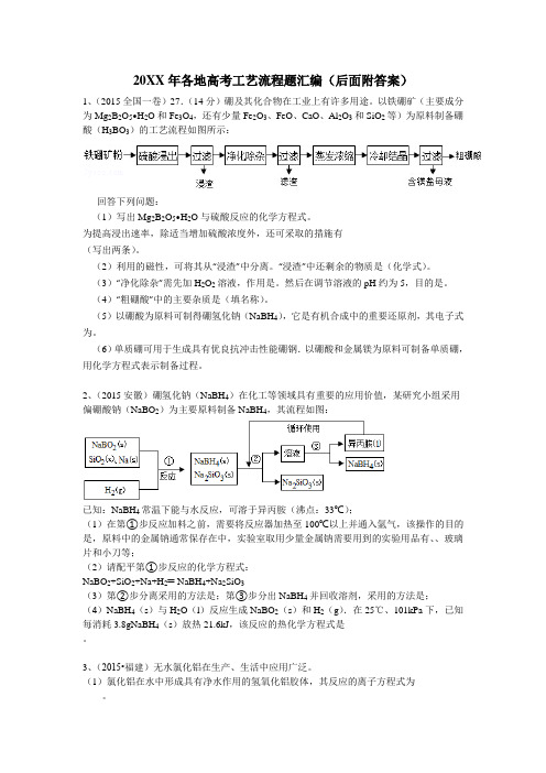 各地高考化学分类工艺流程题