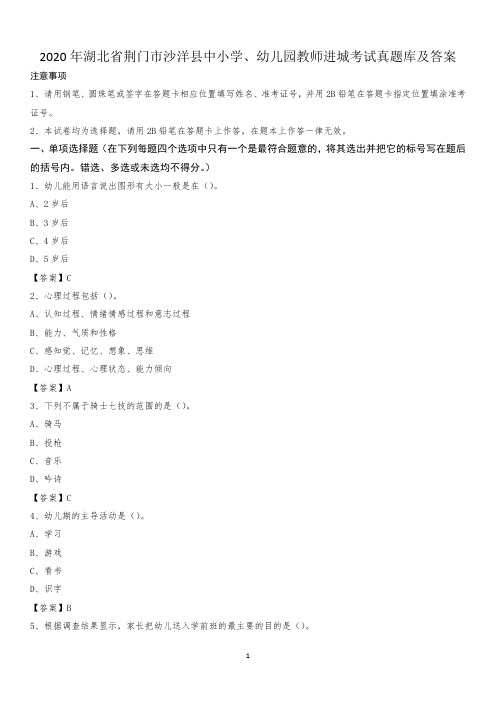2020年湖北省荆门市沙洋县中小学、幼儿园教师进城考试真题库及答案