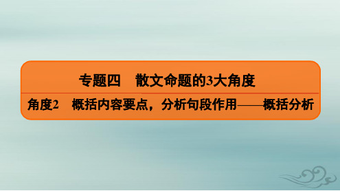 2020高考语文二轮总复习课件：专题4 散文命题的3大角度 角度2 一 