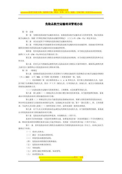 危险品航空运输培训管理办法全文--国务院部委规章