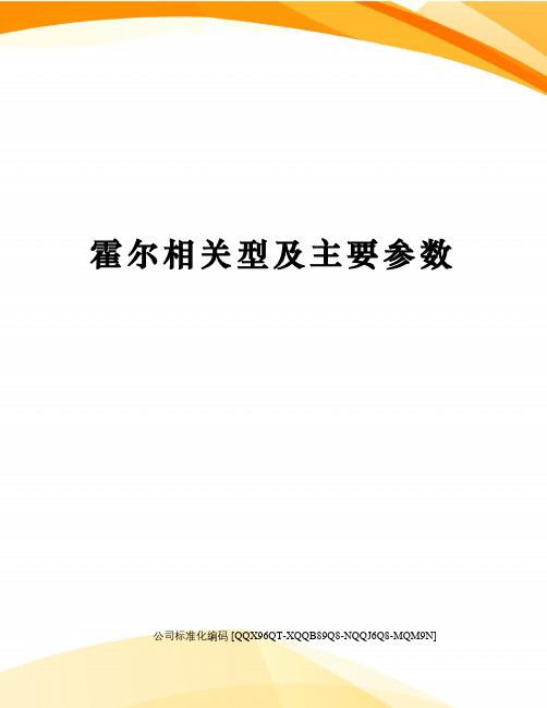 霍尔相关型及主要参数精编版