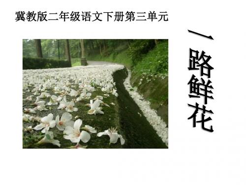 二年级语文一路鲜花(2019年新版)