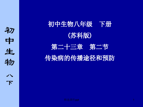 第二节 传染病的传播途径和预防ppt课件