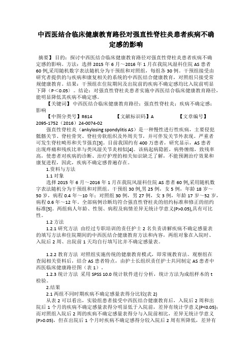 中西医结合临床健康教育路径对强直性脊柱炎患者疾病不确定感的影响