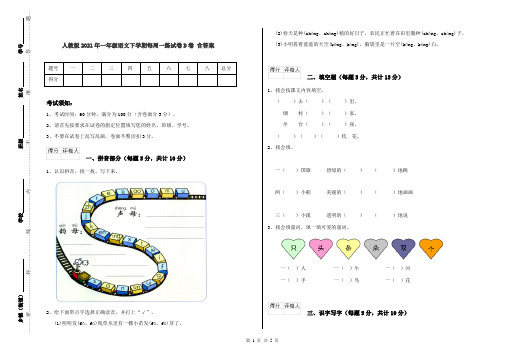 人教版2021年一年级语文下学期每周一练试卷D卷 含答案