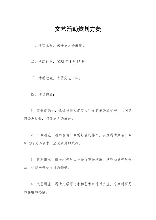 文艺活动策划方案