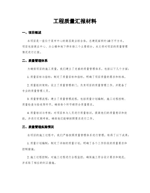 工程质量汇报材料