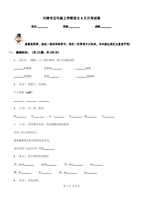 天津市五年级上学期语文9月月考试卷