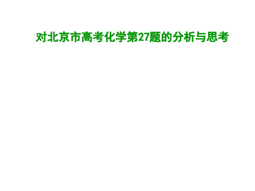 高考化学二轮复习对2018年北京市高考化学第27题的分析与思考 课件(共48张PPT)