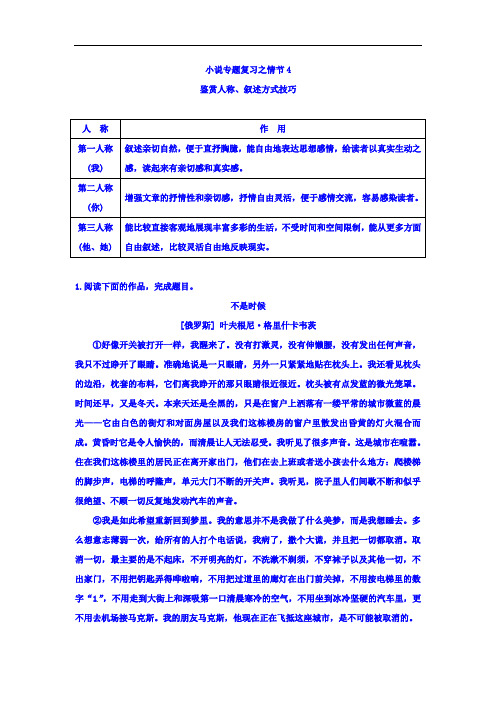 江苏省宿迁中学2017届高三小说阅读专题复习导学案：情节4鉴赏人称、叙述方式技巧 教师版