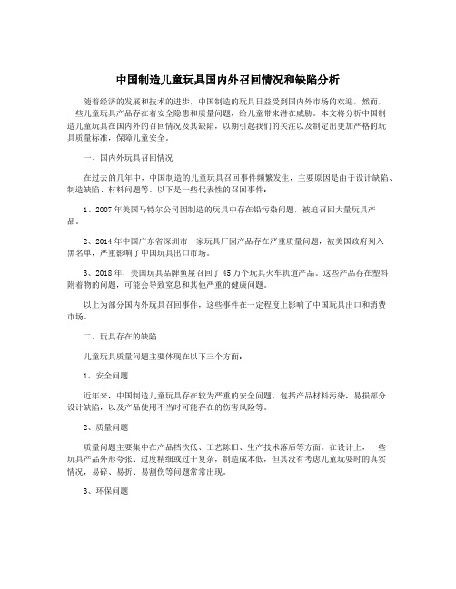 中国制造儿童玩具国内外召回情况和缺陷分析