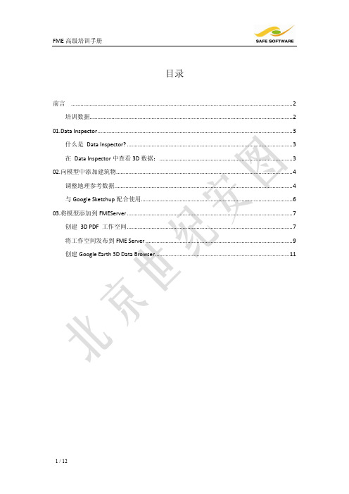 FME高级培训手册-1.三维数据操作