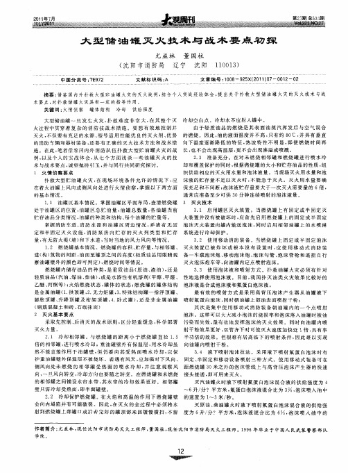 大型储油罐灭火技术与战术要点初探