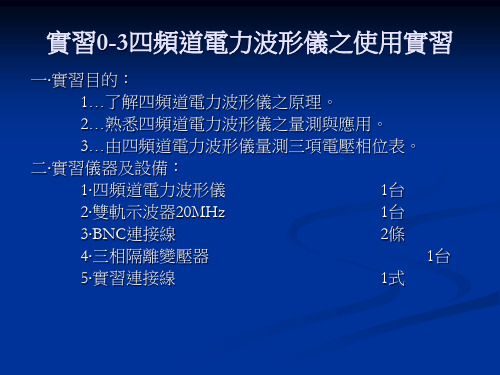 实习0-3四频道电力波形仪之使用实习