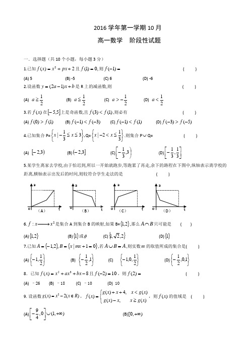 浙江省嘉兴一中2016-2017学年高一10月月考数学试题Word版含答案