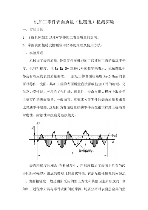 机加工零件表面质量(粗糙度)检测实验