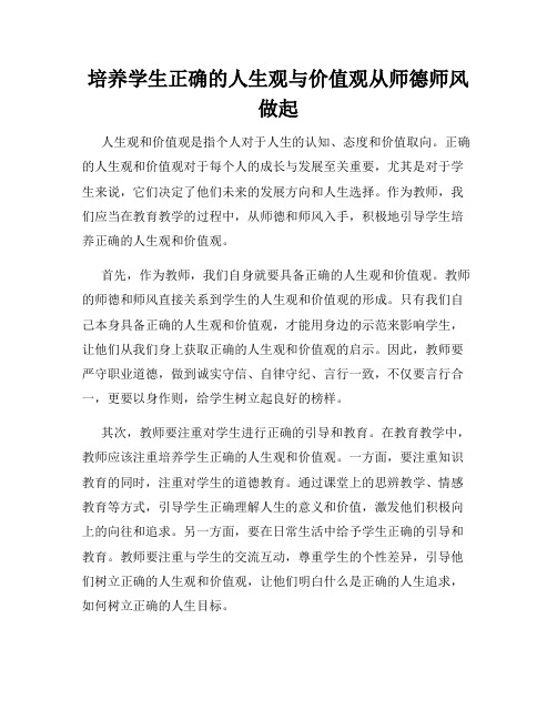 培养学生正确的人生观与价值观从师德师风做起