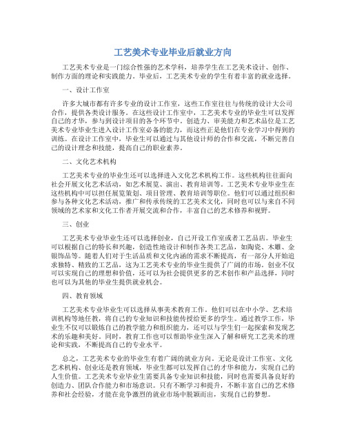 工艺美术专业毕业后就业方向